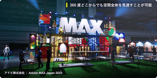ウォークスルー映像_Adobe MAX Japan2023 会場イメージ写真