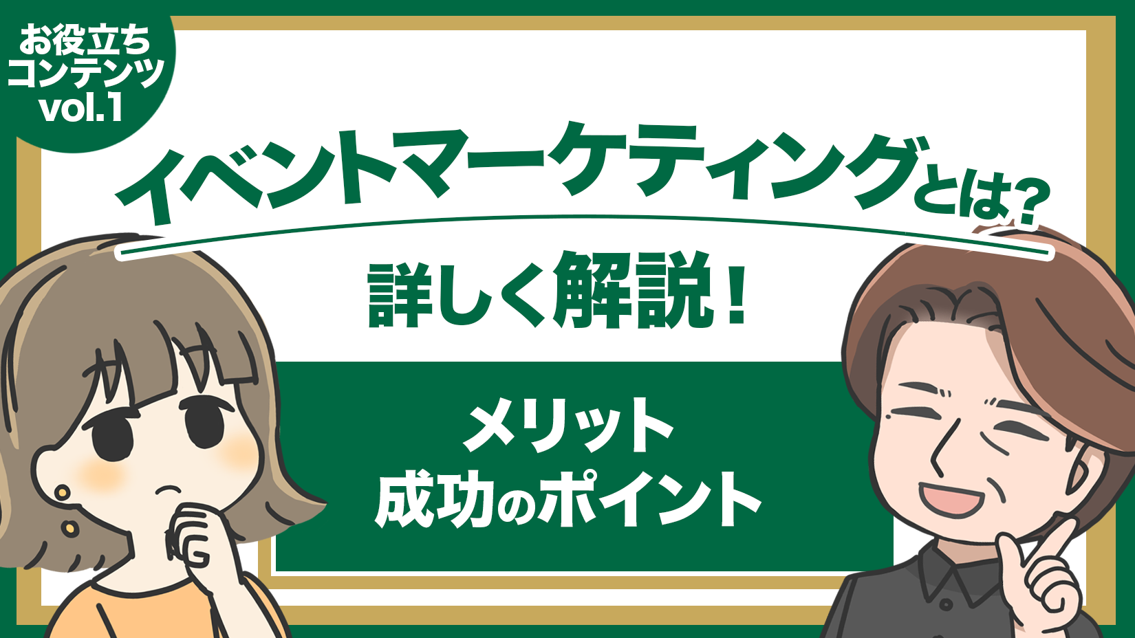 イベントマーケティングとは?_KV