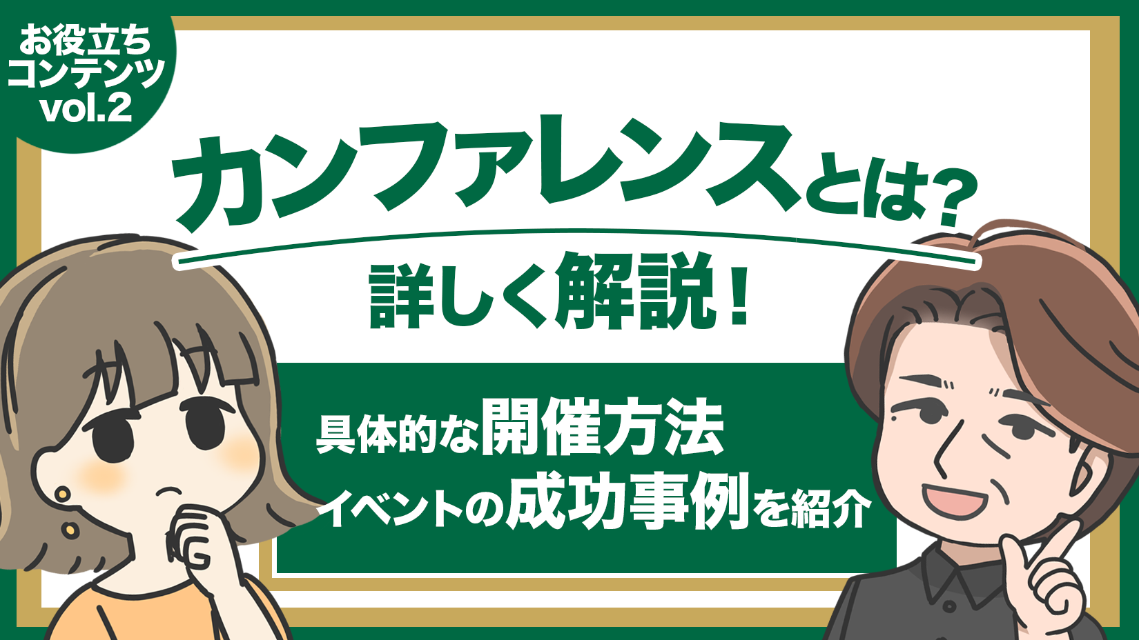 カンファレンスとは?_KV