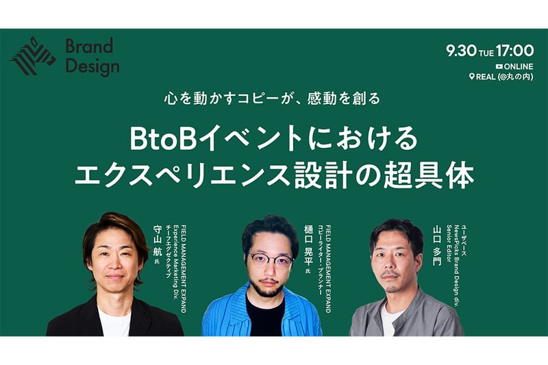 「BtoBイベントのエクスペリエンス設計」イベントレポート